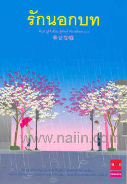 รักนอกบท