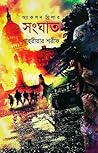 সংঘাত by শাহরীয়ার শরীফ