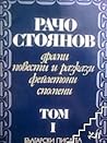 Съчинения в два тома. Том 1 Съчинения в два тома. Том 1