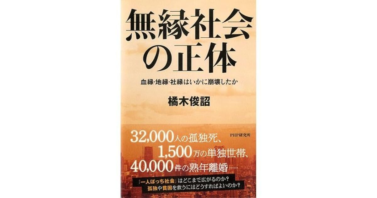 無縁社会の正体 血縁 地縁 社縁はいかに崩壊したか By 橘木 俊詔