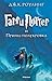 Гарри Поттер и Принц-полукровка (Harry Potter #6)