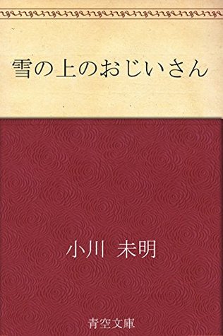 雪の上のおじいさん [Yuki no ue no ojīsan] (Kindle Edition)