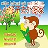 Chinese books for children:" The Amazing Journey to Grandma's House " [Simplified] (Bilingual Edition): Illustrated Picture Book for ages 3-8. Teaches ... for Chinese learning beginner and kids)