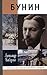 Бунин