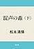 混声の森　下 (角川文庫)