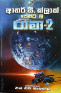 රාමා - 2 (රාමා, #2)