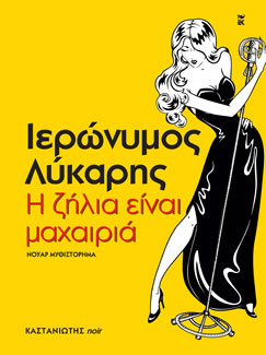 Η ζήλια είναι μαχαιριά (ebook)