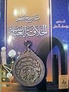 تاريخ عصر الخلافة...