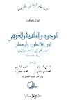 الوجود و الماهية ...