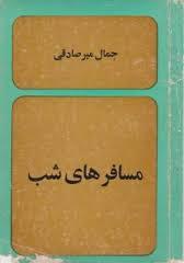 مسافرهای شب (Paperback)
