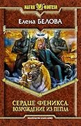 Сердце феникса. Возрождение из пепла