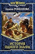 История одного эльфа