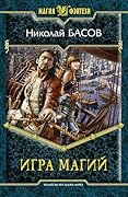 Игра магий