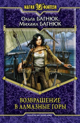 Возвращение в Алмазные горы (Hardcover)