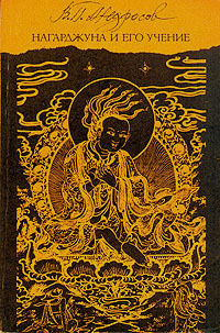 Нагарджуна и его учение (Paperback)