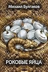 Роковые яйца