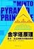 The Pyramid Principle: logics of thinking, expressing and solving problems (Chinese Edition)