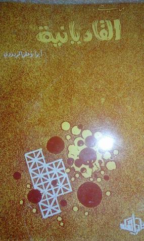 ما هي القاديانية (Paperback)