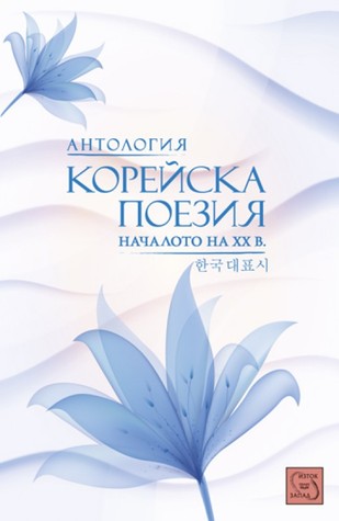Антология корейска поезия. Началото на ХХ век (Paperback)