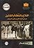 الفلاح والسلطة والقانون by عماد هلال