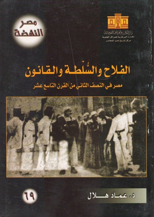 الفلاح والسلطة والقانون: مصر في النصف الثاني من القرن التاسع عشر (Paperback)