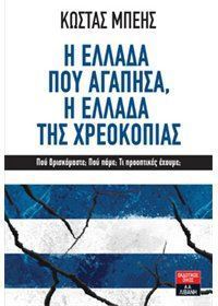 Η Ελλάδα που αγάπησα, η Ελλάδα της χρεοκοπίας (Paperback)