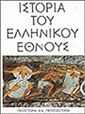 Ιστορία του Ελληνκού Έθνους, Τόμος Α: Προϊστορία και πρωτοϊστορία