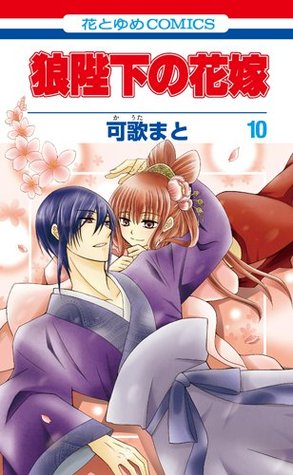 狼陛下の花嫁 10 (Ookami-Heika No Hanayome, #10)