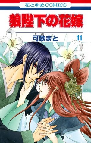 狼陛下の花嫁 11 (Ookami-Heika No Hanayome, #11)