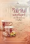 วิมานแสงจันทร์ by กานต์ญา