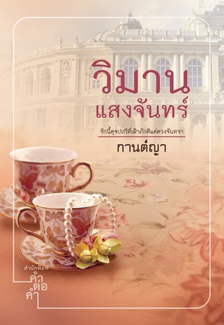วิมานแสงจันทร์ (Paperback)