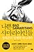 나쁜 사마리아인들 by Ha-Joon Chang 나쁜 사마리아인들 by Ha-Joon Chang