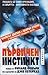 Първичен инстинкт
