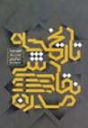 تاریخچه نقاشی مدرن by هربرت رید