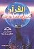 القرآن معجزة الله الكبرى على الأرض by يوسف مروّه