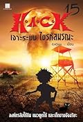 H.A.C.K เจาะระบบ ไขรหัสมรณะ 15 (H.A.C.K, #15).
