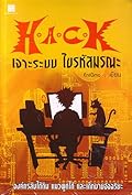 H.A.C.K เจาะระบบ ไขรหัสมรณะ 1 (H.A.C.K, #1).