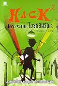 H.A.C.K เจาะระบบ ไขรหัสมรณะ 2 (H.A.C.K, #2).