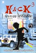 H.A.C.K เจาะระบบ ไขรหัสมรณะ 3 (H.A.C.K, #3).