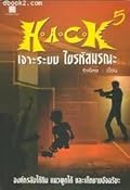 H.A.C.K เจาะระบบ ไขรหัสมรณะ 5 (H.A.C.K, #5).
