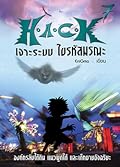 H.A.C.K เจาะระบบ ไขรหัสมรณะ 7 (H.A.C.K, #7).