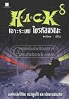 H.A.C.K เจาะระบบ ไขรหัสมรณะ 8 (H.A.C.K, #8).