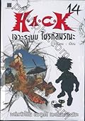 H.A.C.K เจาะระบบ ไขรหัสมรณะ 14 (H.A.C.K, #14).