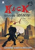 H.A.C.K เจาะระบบ ไขรหัสมรณะ 13 (H.A.C.K, #13).