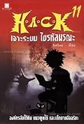 H.A.C.K เจาะระบบ ไขรหัสมรณะ 11 (H.A.C.K, #11).