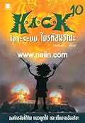 H.A.C.K เจาะระบบ ไขรหัสมรณะ 10 (H.A.C.K, #10).