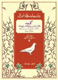 وقتی گلچه باد در چارقدش می‌پیچید