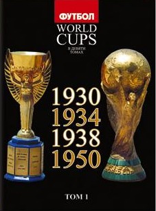 World Cups. Том 1 (1930, 1934, 1938, 1950)