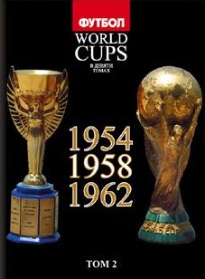 World Cups. Том 2 (1954, 1958, 1962)