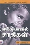 இந்தியாவில் சாதிகள் by B.R. Ambedkar